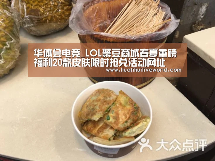 华体会电竞_LOL聚豆商城春夏重磅福利20款皮肤限时抢兑活动网址(图2) 华体会真人