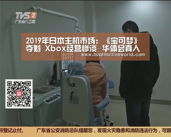 2019年日本主机市场:《宝可梦》夺魁 Xbox经营惨淡-华体会真人(图1) 华体会电竞