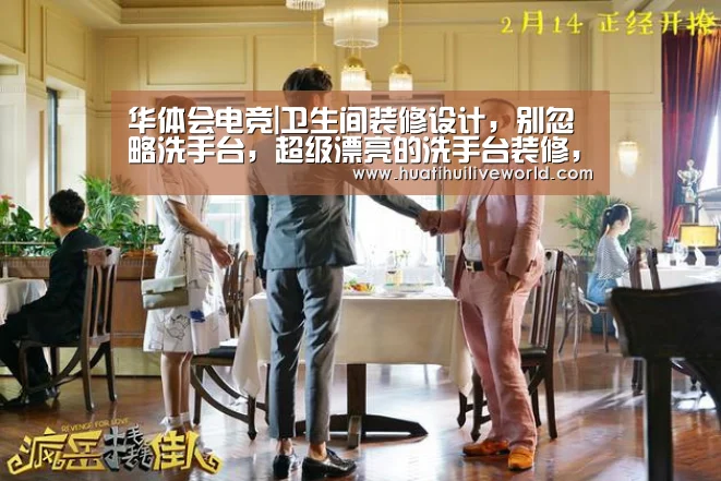华体会电竞|卫生间装修设计,别忽略洗手台,超级漂亮的洗手台装修,值得收藏(图1) 华体会竞猜