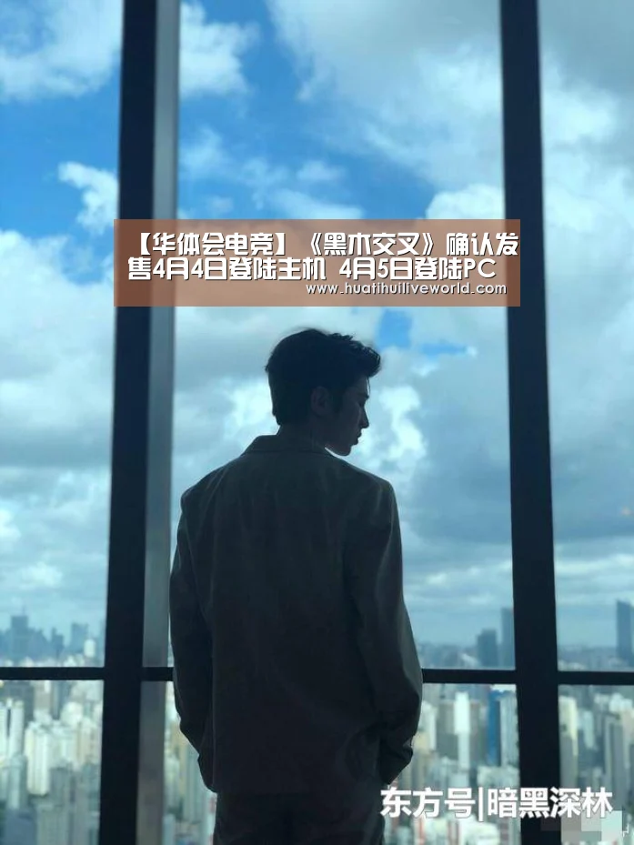 【华体会电竞】《黑木交叉》确认发售4月4日登陆主机 4月5日登陆PC(图3) 华体会竞猜