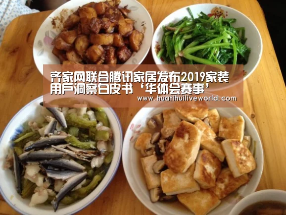 齐家网联合腾讯家居发布2019家装用户洞察白皮书‘华体会赛事’(图2) 华体会电竞