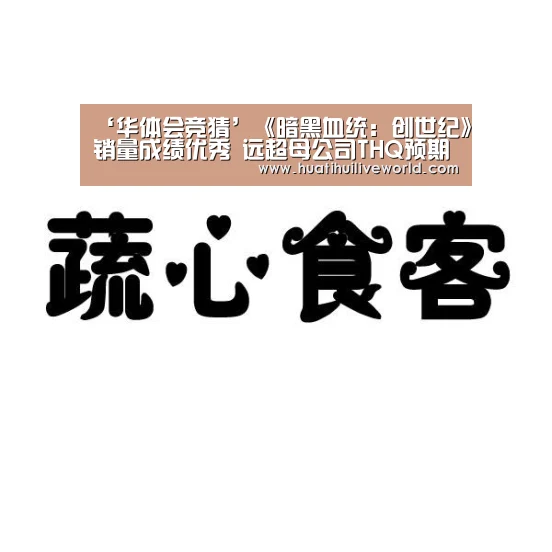 ‘华体会竞猜’《暗黑血统:创世纪》销量成绩优秀 远超母公司THQ预期(图1) 华体会赛事