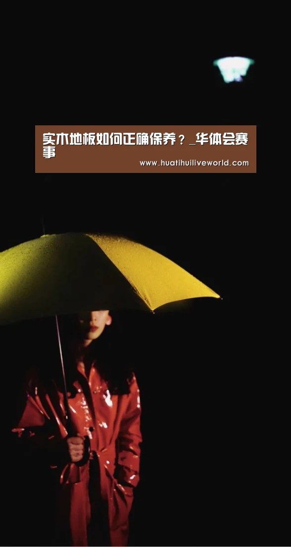 实木地板如何正确保养?_华体会赛事(图1) 华体会竞猜