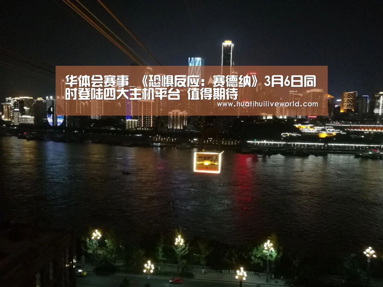 华体会赛事_《恐惧反应:赛德纳》3月6日同时登陆四大主机平台 值得期待(图1) 华体会电竞