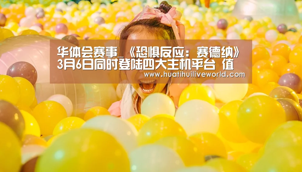 华体会赛事_《恐惧反应:赛德纳》3月6日同时登陆四大主机平台 值得期待(图4) 华体会竞猜