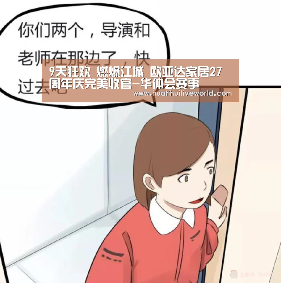 9天狂欢 燃爆江城 欧亚达家居27周年庆完美收官-华体会赛事(图4) 华体会竞猜