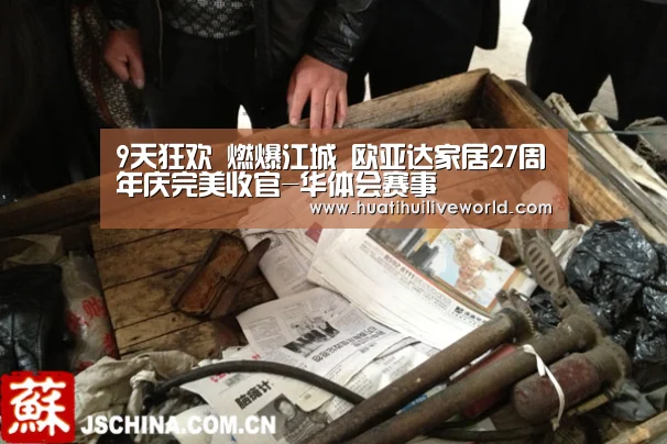 9天狂欢 燃爆江城 欧亚达家居27周年庆完美收官-华体会赛事(图3) 华体会竞猜