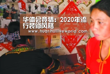 华体会竞猜:2020年流行装修风格(图3) 华体会竞猜