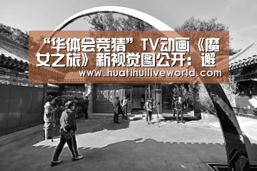 “华体会竞猜”TV动画《魔女之旅》新视觉图公开:邂逅美丽之物!(图1) 华体会电竞