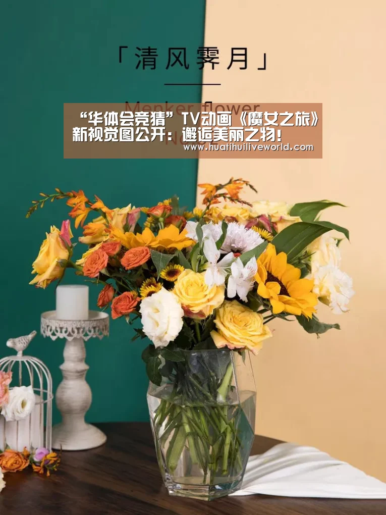 “华体会竞猜”TV动画《魔女之旅》新视觉图公开:邂逅美丽之物!(图3) 华体会真人