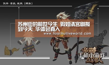 苏州街的前世今生 假如清宫剧搬到今天_华体会真人(图3) 华体会真人