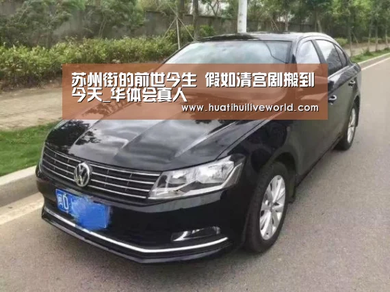 苏州街的前世今生 假如清宫剧搬到今天_华体会真人(图1) 华体会竞猜