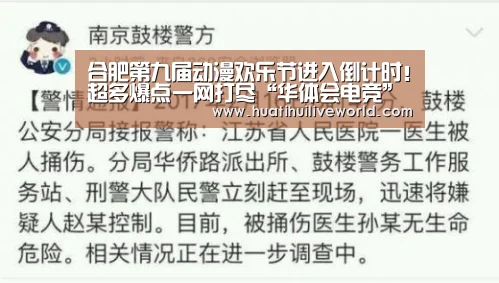 合肥第九届动漫欢乐节进入倒计时!超多爆点一网打尽“华体会电竞”(图1) 华体会电竞