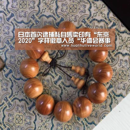 日本首次逮捕私自售卖印有“东京2020”字样徽章人员“华体会赛事”(图1) 华体会电竞