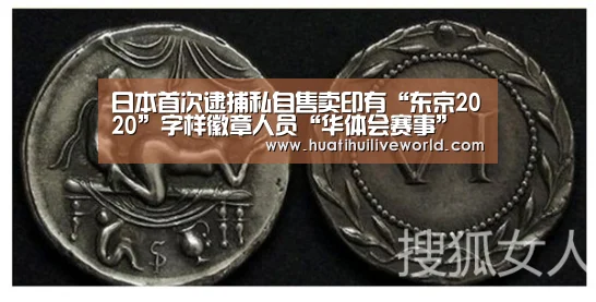 日本首次逮捕私自售卖印有“东京2020”字样徽章人员“华体会赛事”(图2) 华体会真人