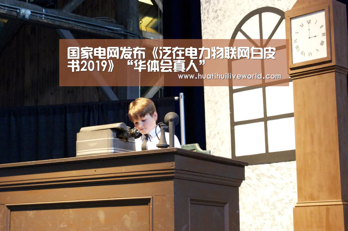 国家电网发布《泛在电力物联网白皮书2019》“华体会真人”(图1) 华体会竞猜