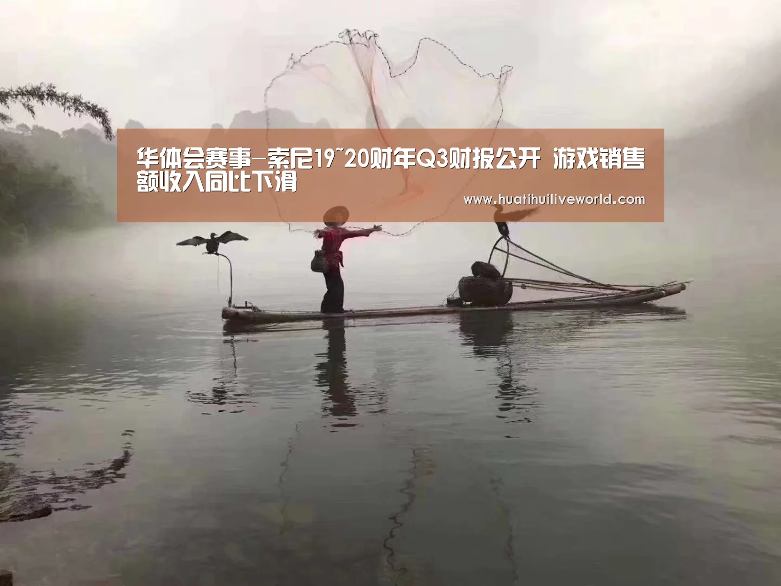 华体会赛事-索尼19~20财年Q3财报公开 游戏销售额收入同比下滑(图2) 华体会竞猜
