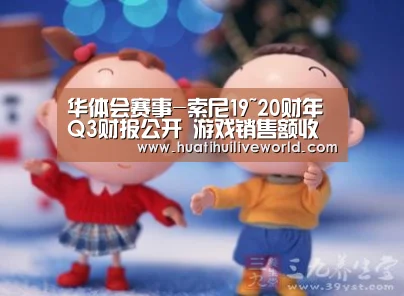 华体会赛事-索尼19~20财年Q3财报公开 游戏销售额收入同比下滑(图3) 华体会真人