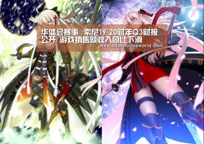 华体会赛事-索尼19~20财年Q3财报公开 游戏销售额收入同比下滑(图4) 华体会赛事