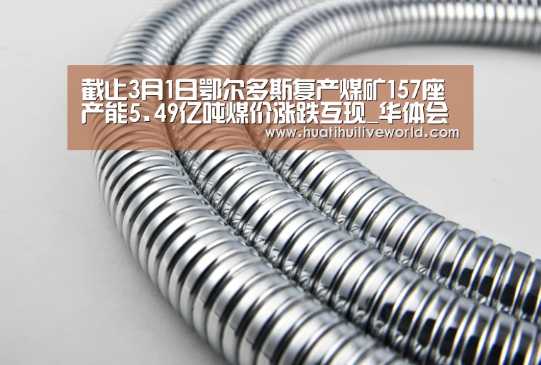 截止3月1日鄂尔多斯复产煤矿157座产能5.49亿吨煤价涨跌互现_华体会竞猜(图2) 华体会电竞