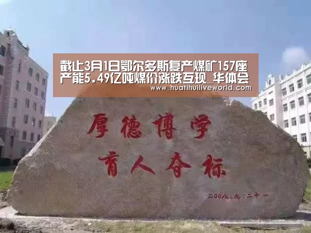 截止3月1日鄂尔多斯复产煤矿157座产能5.49亿吨煤价涨跌互现_华体会竞猜(图3) 华体会赛事