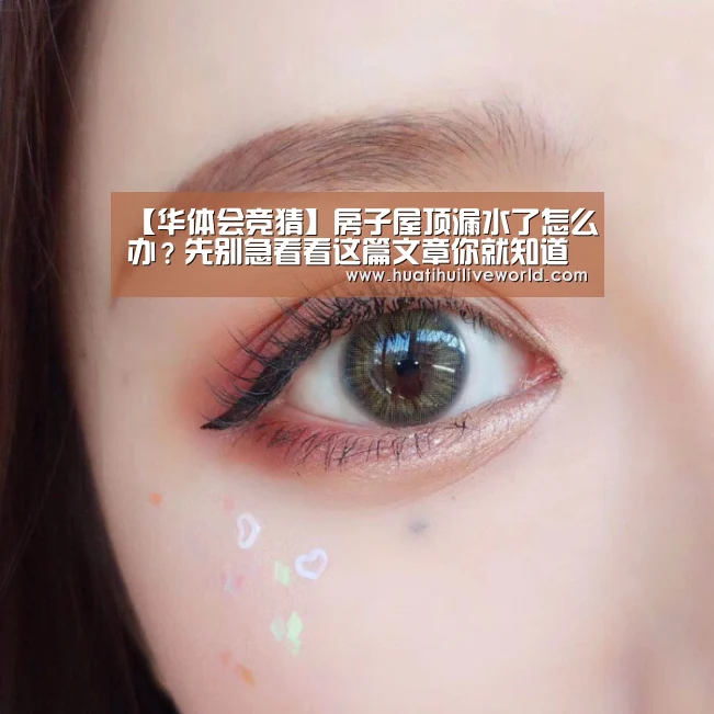 【华体会竞猜】房子屋顶漏水了怎么办?先别急看看这篇文章你就知道怎么处理了!(图2) 华体会竞猜