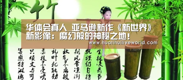 华体会真人_亚马逊新作《新世界》新影像:魔幻般的神秘之地!(图2) 华体会竞猜