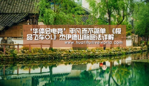 ‘华体会电竞’平凡而不简单 《极品飞车OL》杰伊德山脉跑法详解(图3) 华体会竞猜
