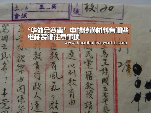 ‘华体会赛事’电梯装潢材料有哪些 电梯装修注意事项(图1) 华体会竞猜