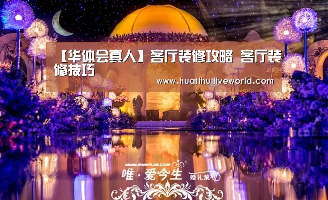 【华体会真人】客厅装修攻略 客厅装修技巧(图3) 华体会电竞
