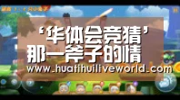 华体会电竞