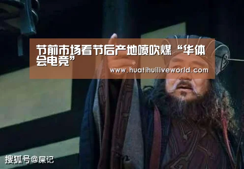 节前市场看节后产地喷吹煤“华体会电竞”(图1) 华体会竞猜