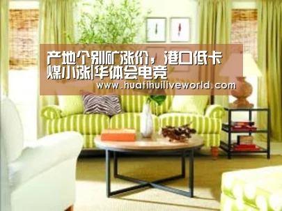 产地个别矿涨价,港口低卡煤小涨|华体会电竞(图2) 华体会赛事