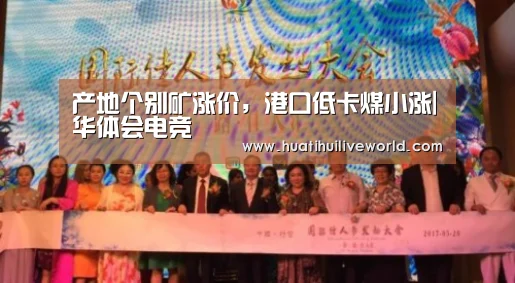 产地个别矿涨价,港口低卡煤小涨|华体会电竞(图4) 华体会电竞