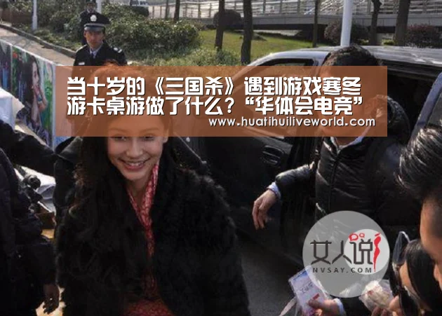 当十岁的《三国杀》遇到游戏寒冬 游卡桌游做了什么?“华体会电竞”(图2) 华体会竞猜