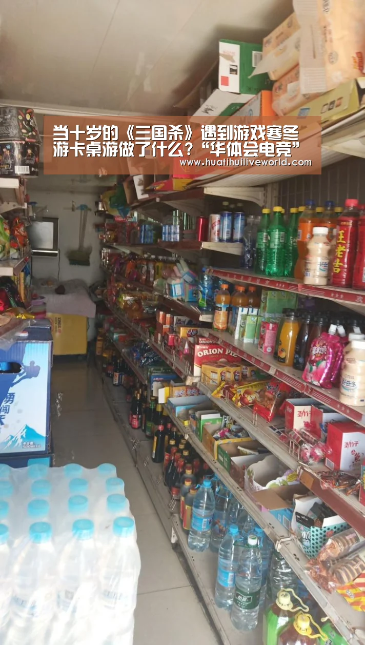 当十岁的《三国杀》遇到游戏寒冬 游卡桌游做了什么?“华体会电竞”(图3) 华体会赛事