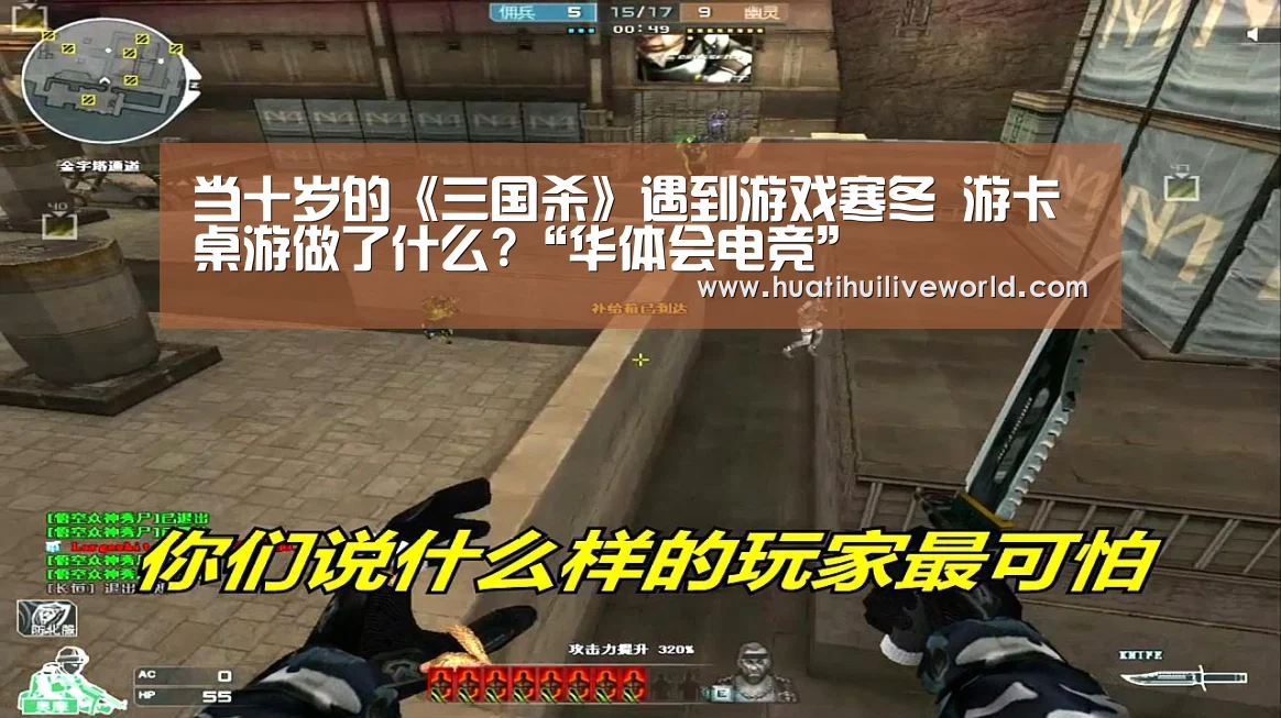 当十岁的《三国杀》遇到游戏寒冬 游卡桌游做了什么?“华体会电竞”(图4) 华体会真人